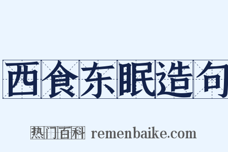 西食东眠造句是什么意思的图片